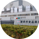 基地扩建